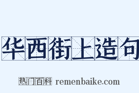华西街上造句是什么意思的图片